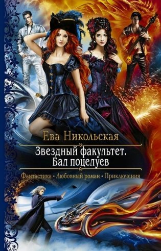 Звездный факультет. Бал поцелуев фото книги