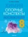 Химия. 8 класс. Опорные конспекты, схемы и таблицы. ГРИФ фото книги маленькое 2