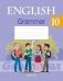 Английский язык. 10 класс. Практикум по грамматике фото книги маленькое 2