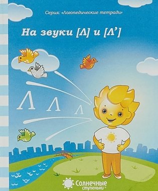 Логопедическая тетрадь на звуки [Л], [Л'] фото книги