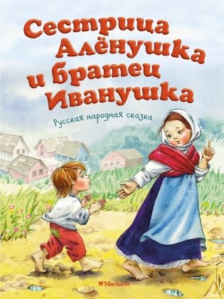 Сестрица Аленушка и братец Иванушка фото книги