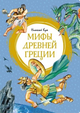 Мифы Древней Греции фото книги