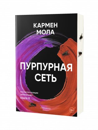 Пурпурная сеть фото книги
