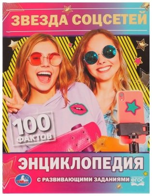 Энциклопедия. Звезда соцсетей фото книги