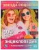 Энциклопедия. Звезда соцсетей фото книги маленькое 2