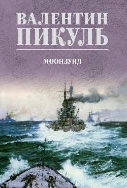 Моонзунд фото книги