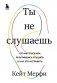 Ты не слушаешь. Что мы упускаем, разучившись слушать, и как это исправить фото книги маленькое 2