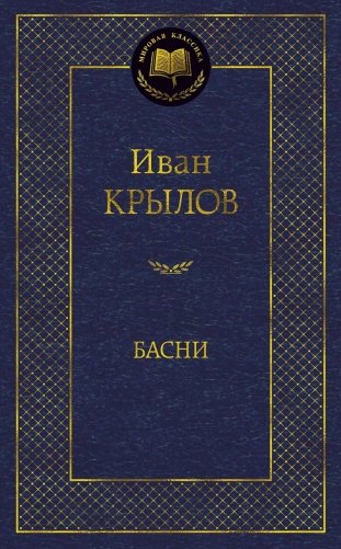 Басни фото книги