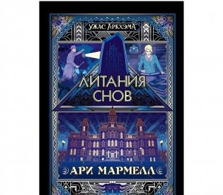 Ужас Аркхэма. Литания снов. Передаётся из уст в уста... фото книги