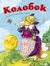 Колобок фото книги маленькое 2