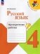 Русский язык. 4 класс. Проверочные работы фото книги маленькое 2