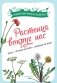 Растения вокруг нас фото книги маленькое 2