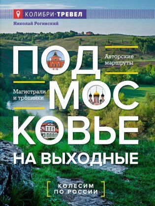 Подмосковье на выходные фото книги
