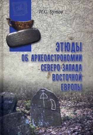 Этюды об археоастрономии Северо-Запада Восточной Европы. Беларусь, Литва, Латвия фото книги