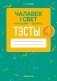 Чалавек і свет. Мая Радзіма — Беларусь. 4 клас. Тэсты фото книги маленькое 2
