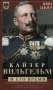 Кайзер Вильгельм и его время. Последний германский император — символ поражения в Первой мировой войне фото книги маленькое 2