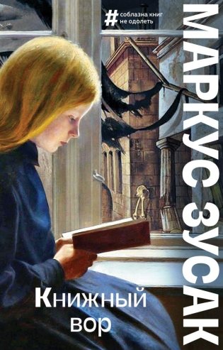 Книжный вор фото книги