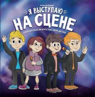 Я выступаю на сцене: ораторское искусство для детей. 2-е изд фото книги