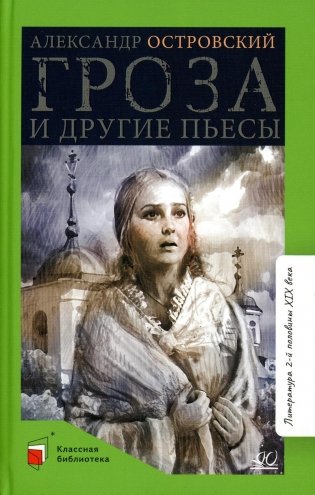 Гроза и другие пьесы фото книги