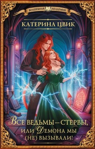 Все ведьмы – стервы, или Демона мы (не) вызывали! фото книги