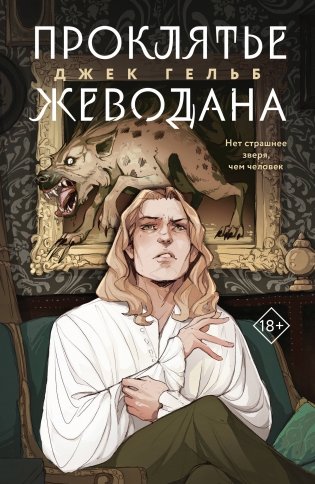 Комплект из 2-х книг: Гойда + Проклятье Жеводана фото книги