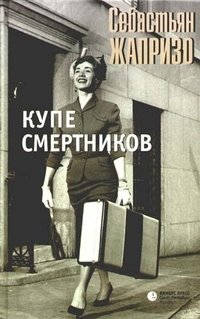 Купе смертников фото книги