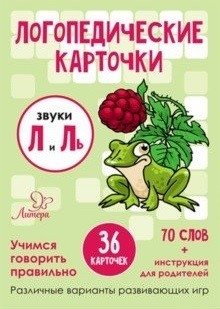 Логопедические карточки. Звуки Л и Ль. 36 карточек фото книги