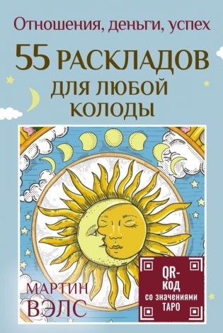 55 раскладов для любой колоды. Отношения, деньги, успех фото книги