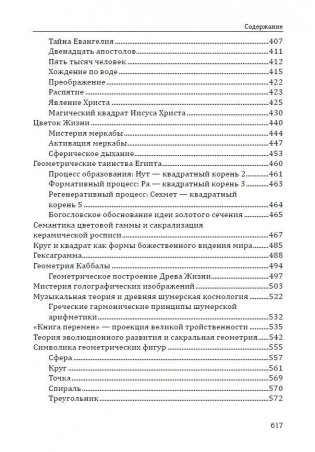Сакральная геометрия. Ключ к тайнам Вселенной и человека фото книги 4