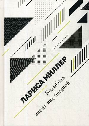 Колыбель висит над бездной фото книги