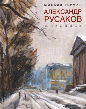 Александр Русаков. Живопись фото книги