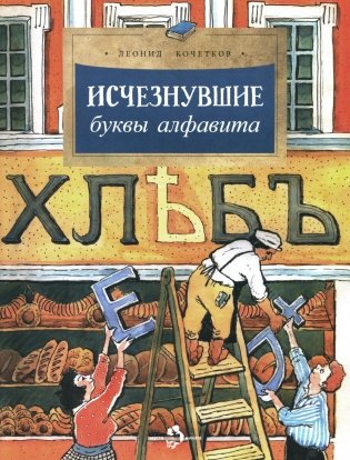 Исчезнувшие буквы алфавита. Выпуск 208. 4-е издание фото книги