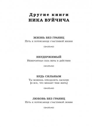 Безграничность. 50 уроков, которые сделают тебя возмутительно счастливым фото книги 3