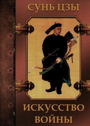 Искусство войны фото книги