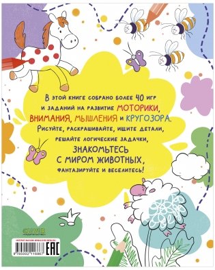 Животные. Рисуем, раскрашиваем, играем фото книги 8