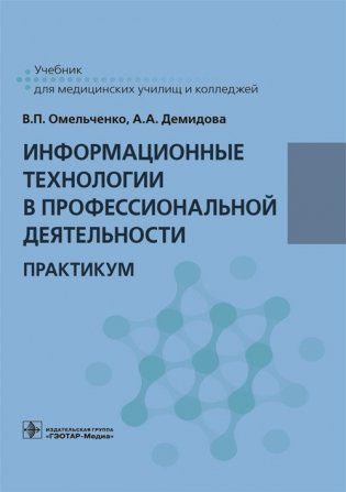 Информационные технологии в профессиональной деятельности. Практикум фото книги