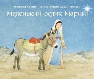 Маленький ослик Марии фото книги