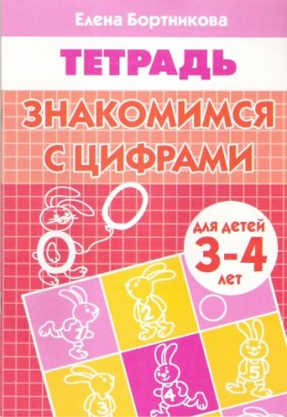 Знакомимся с цифрами. Тетрадь для детей 3-4 лет фото книги