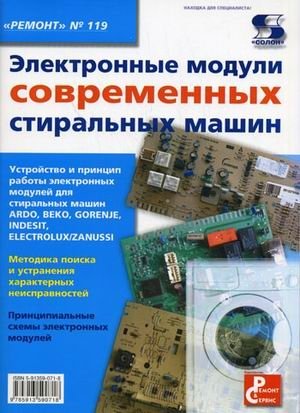 "Ремонт" №119. Электронные модули современных стиральных машин фото книги