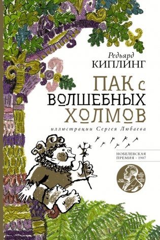 Пак с волшебных холмов с иллюстрациями Сергея Любаева. фото книги