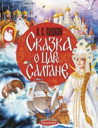 Сказка о царе Салтане фото книги