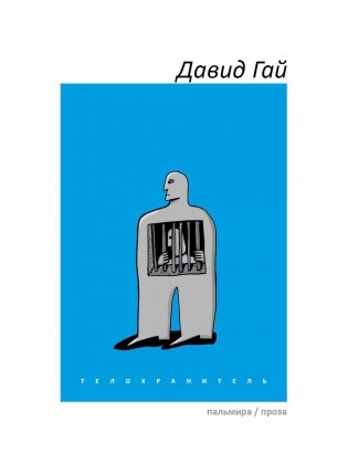 Телохранитель фото книги