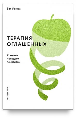 Терапия оглашенных. Хроники молодого психолога фото книги