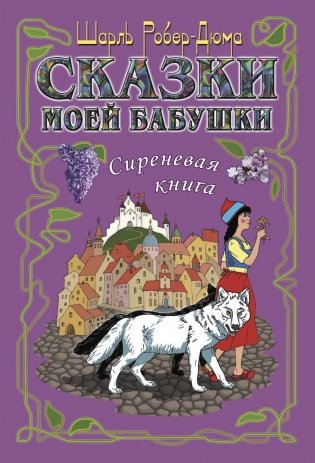 Сказки моей бабушки. Сиреневая книга фото книги