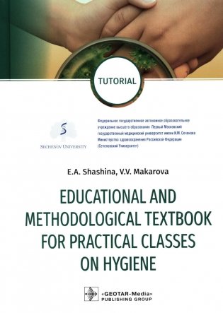 Educational and methodological textbook for practical classes on hygiene: tutorial фото книги