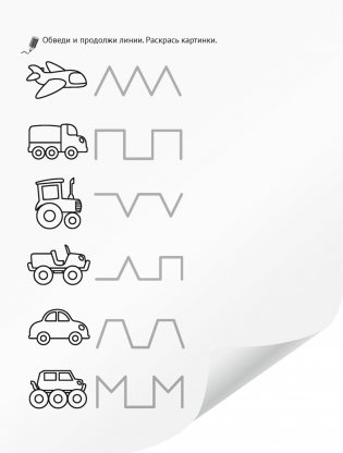 Я пишу сам. Волшебная пропись-копирка. Линии. Фигуры. Картинки. 4—5 лет фото книги 3