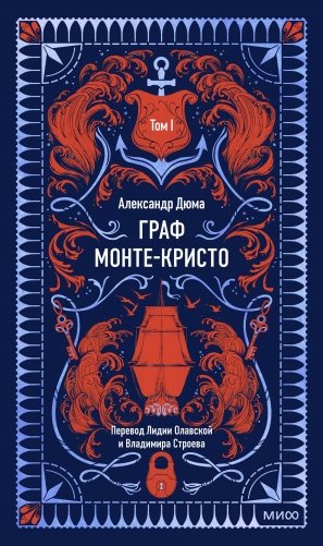 Граф Монте-Кристо. Том 1. Вечные истории фото книги