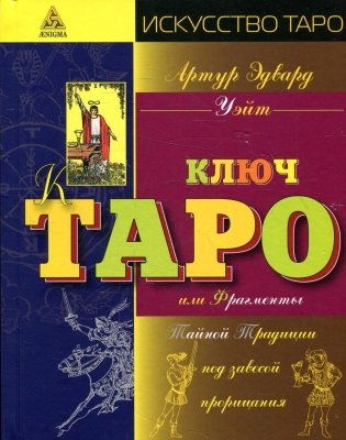 Ключ Таро или Фрагменты Тайной Традиции под завесой прорицания фото книги