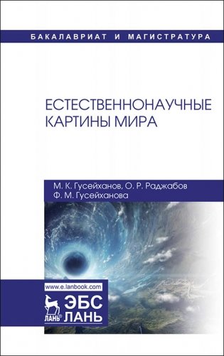 Естественнонаучные картины мира фото книги