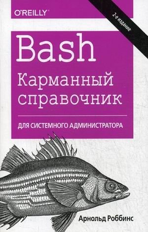 Bash. Карманный справочник системного администратора фото книги
